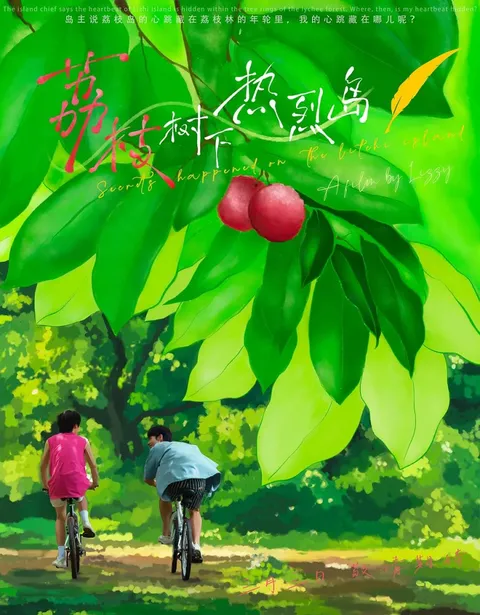 Тайны острова Личи (2025)