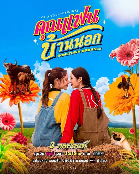 Сельская романтика (2026)