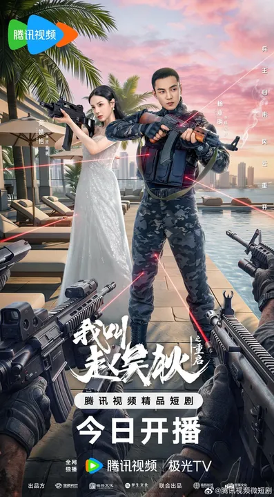 Меня зовут Чжао У Ди 2 (2024)