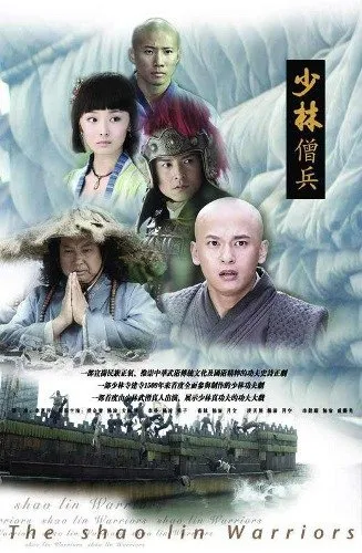 Воины Шаолиня (2008)