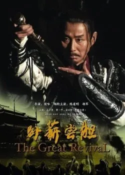 Великое возрождение (2007)