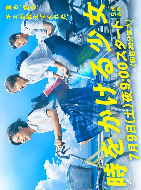 Девочка, покорившая время (2016)