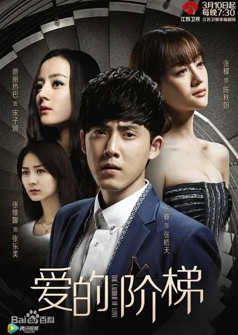 Лестница любви (2016)