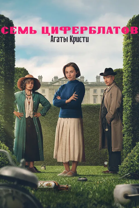 Тайна семи циферблатов (2026)