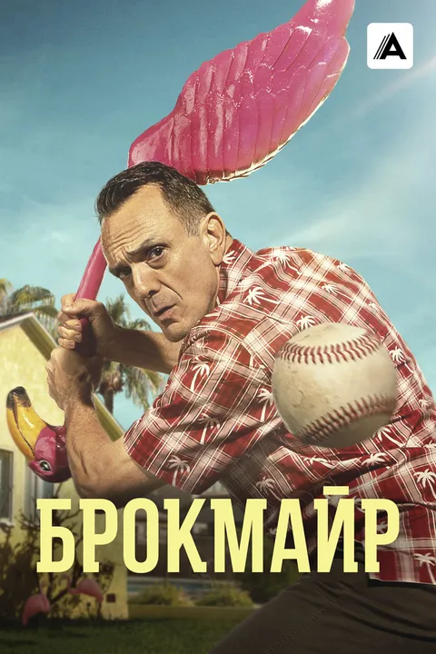 Брокмайр (2017)