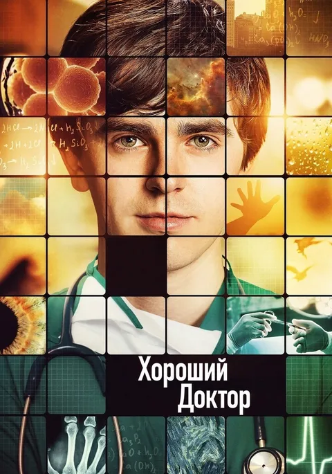 Хороший доктор (2017)