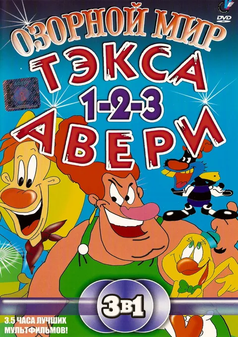 Озорной мир Текса Эйвери (1997)
