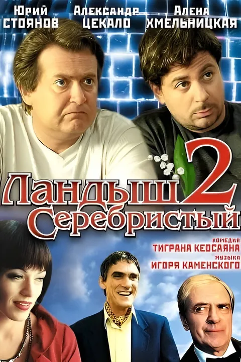 Ландыш серебристый 2 (2004)