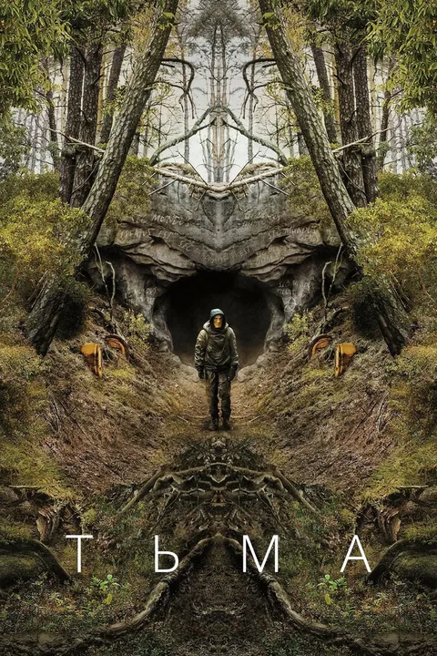 Тьма (2017)