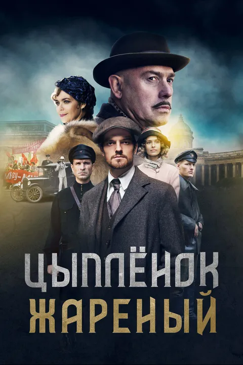 Цыпленок жареный (2019)