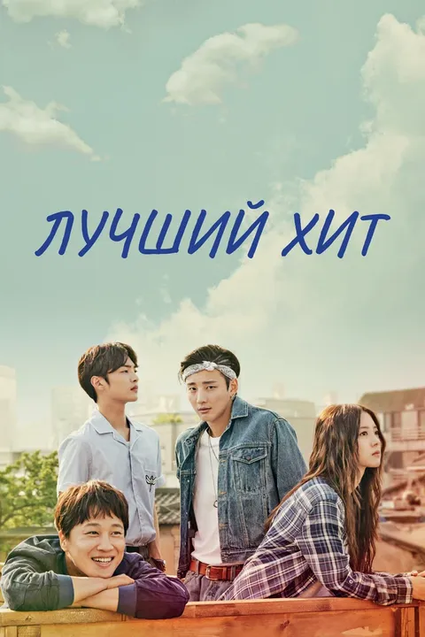 Самый лучший хит (2017)
