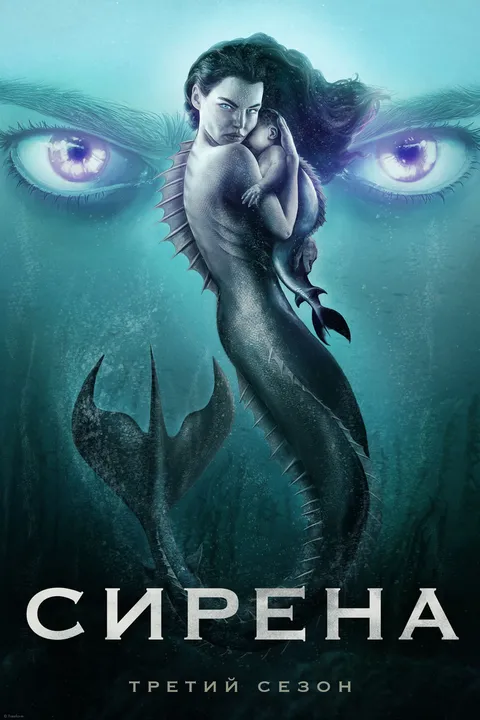 Сирена (2018)