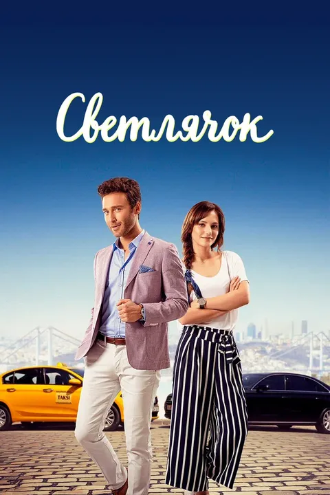 Светлячок (2017)