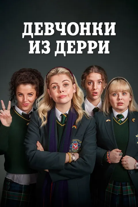 Девчонки из Дерри (2018)