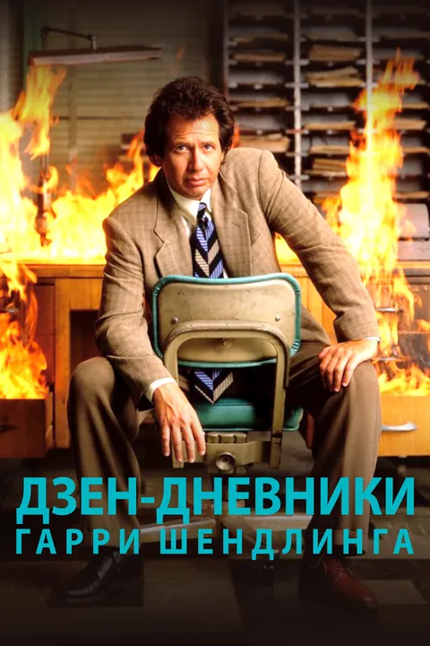 Дзен-дневники Гарри Шендлинга (2018)