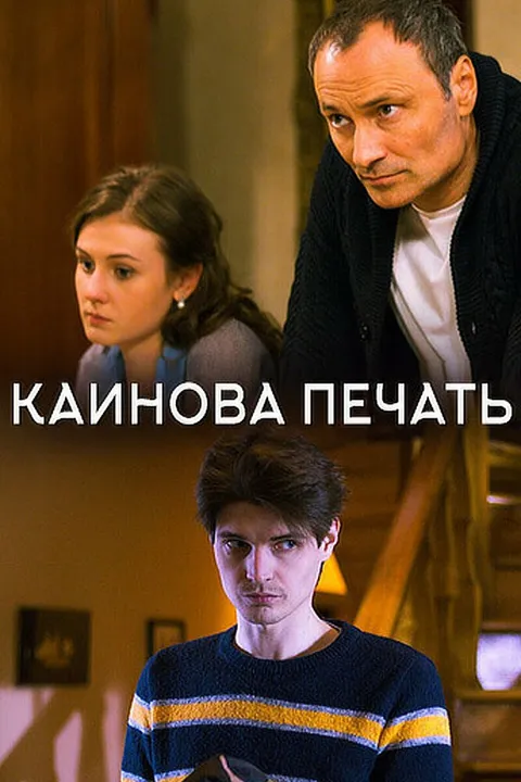 Каинова печать (2017)