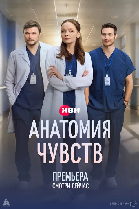 Анатомия чувств (2026)