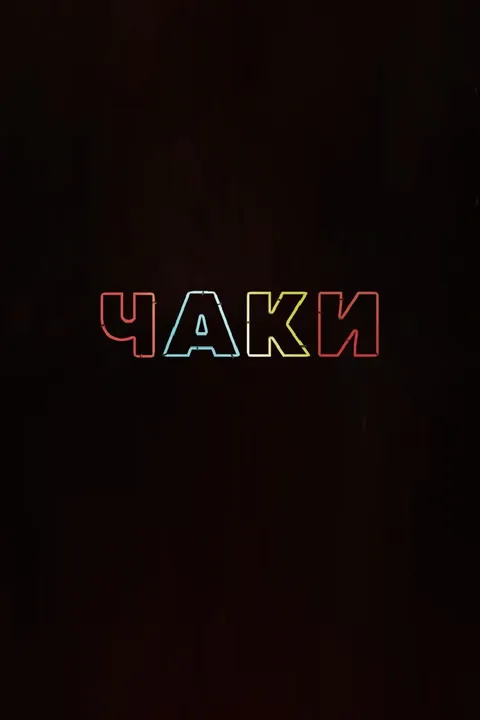 Чаки (2021)
