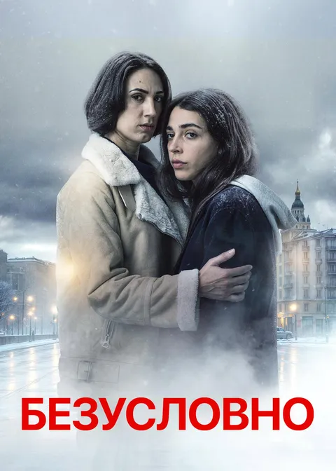 Безусловно (2026)