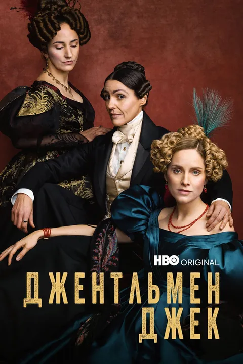 Джентльмен Джек (2019)