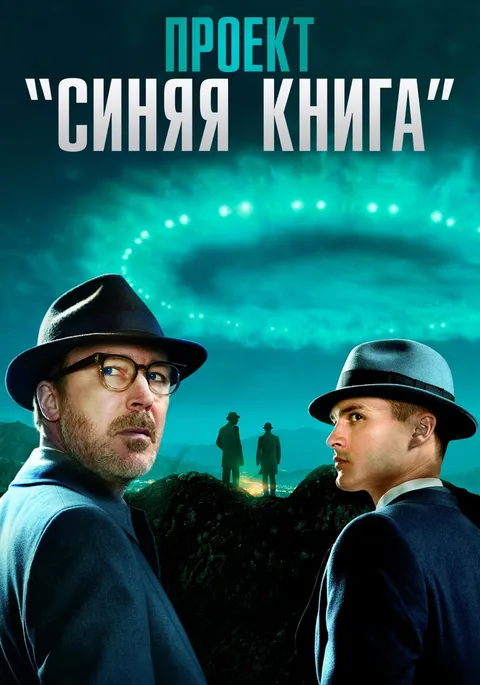 Проект «Синяя книга» (2019)
