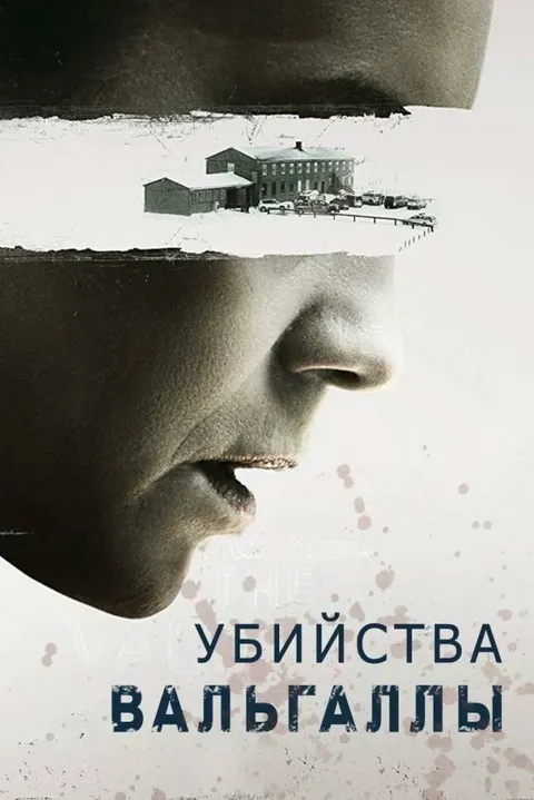 Убийства Вальгаллы (2019)