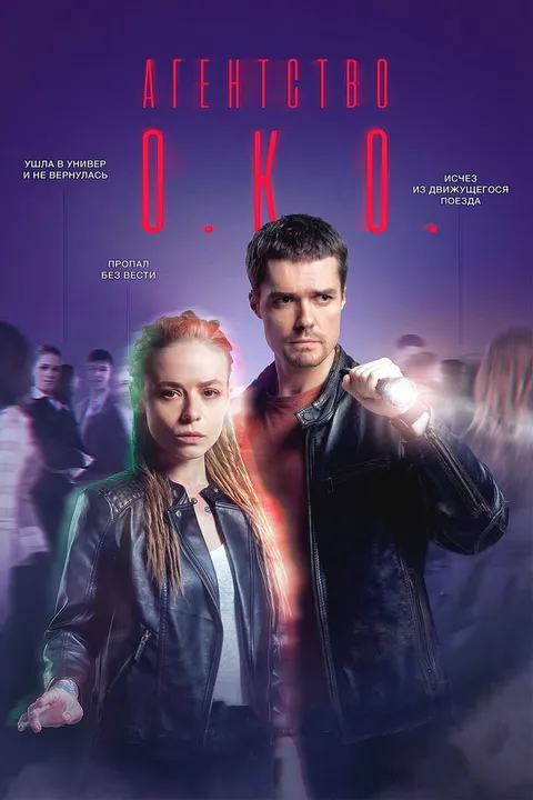 Агентство О.К.О. (2019)