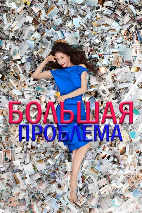 Большое дело (2019)
