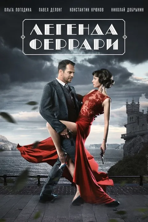 Легенда Феррари (2019)