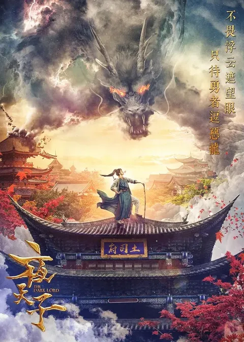 Тёмный лорд (2018)
