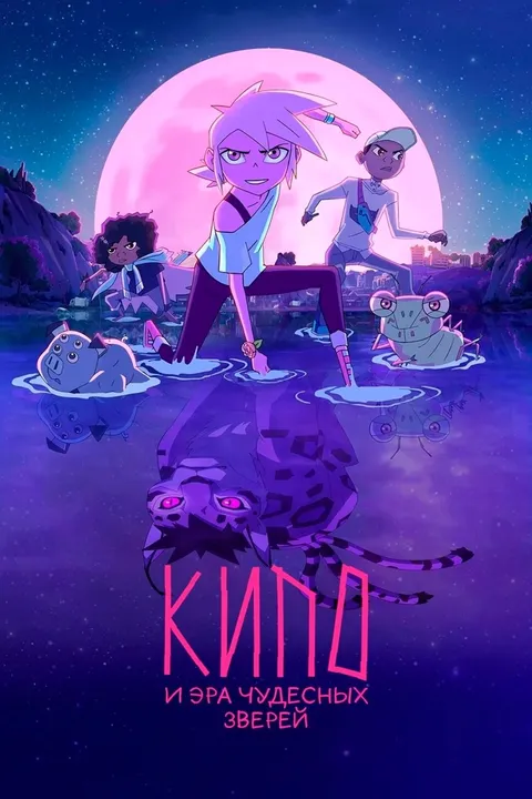 Кипо и удивительные звери (2020)
