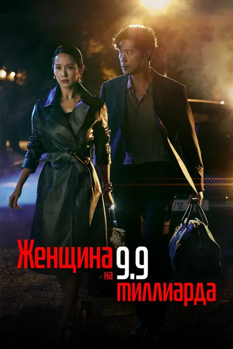 Женщина на 9900 миллионов (2019)