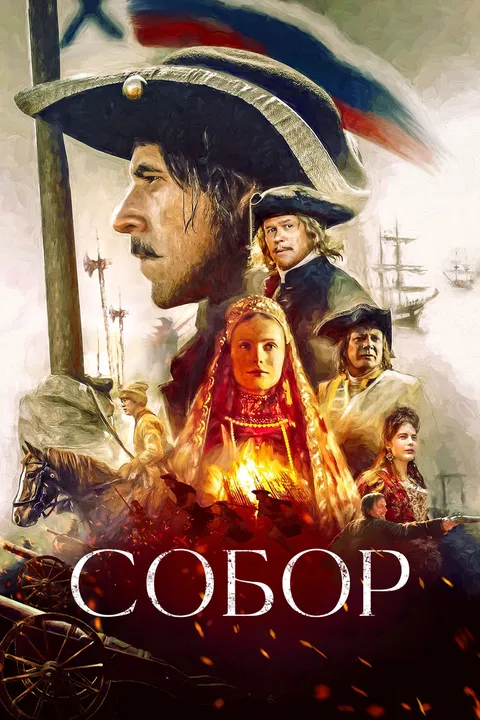 Собор (2021)
