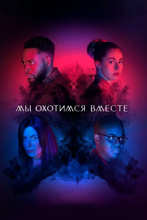 Мы охотимся вместе (2020)