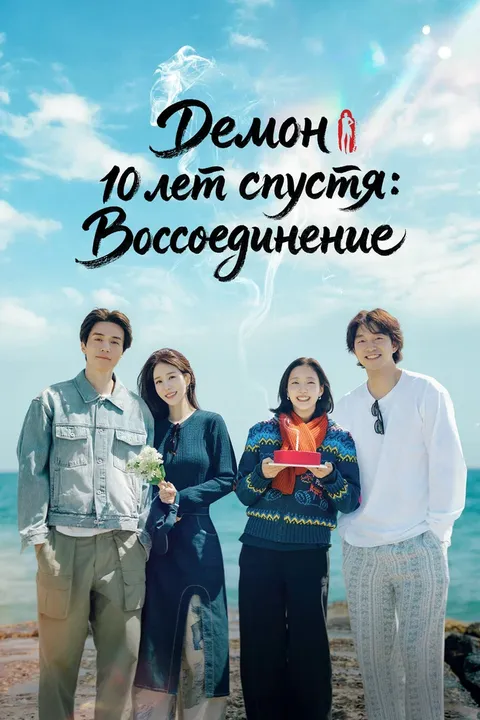 Демон 10 лет спустя: Воссоединение (2026)
