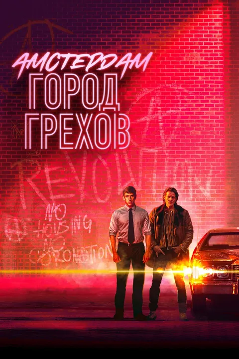 Амстердам: Город грехов (2019)