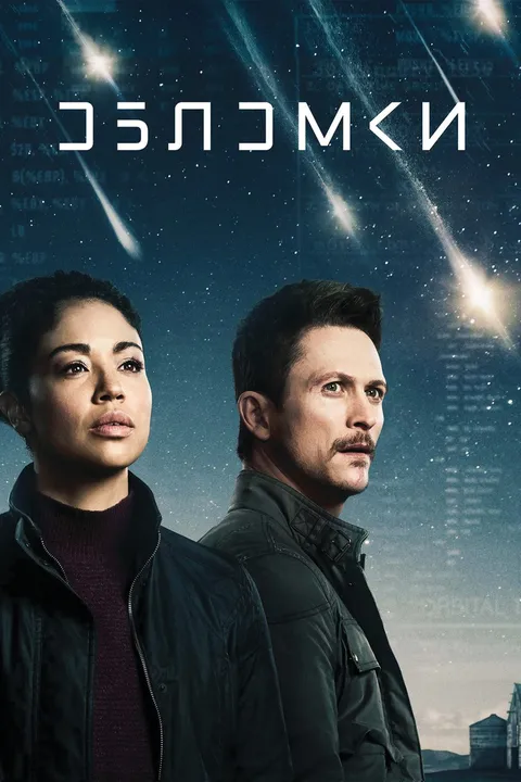 Обломки (2021)