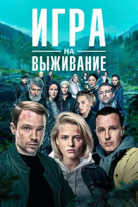 Игра на выживание (2020)