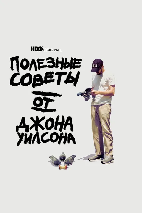 Полезные советы от Джона Уилсона (2020)
