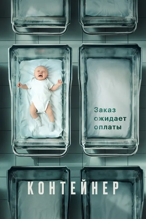 Контейнер (2021)