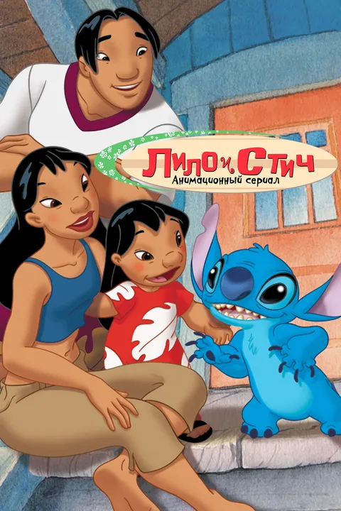 Лило и Стич (2003)