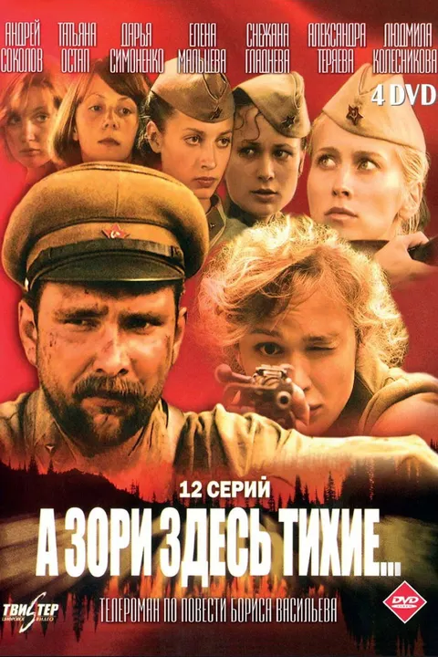А зори здесь тихие… (2006)
