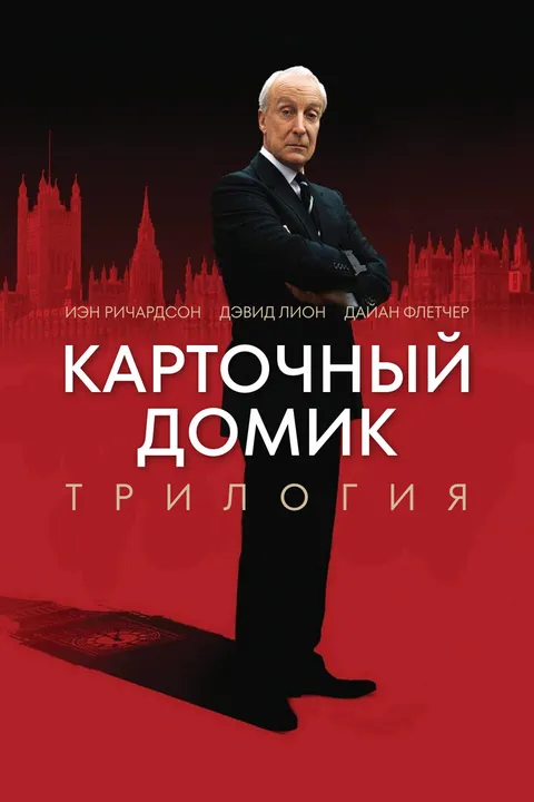 Карточный домик (1990)