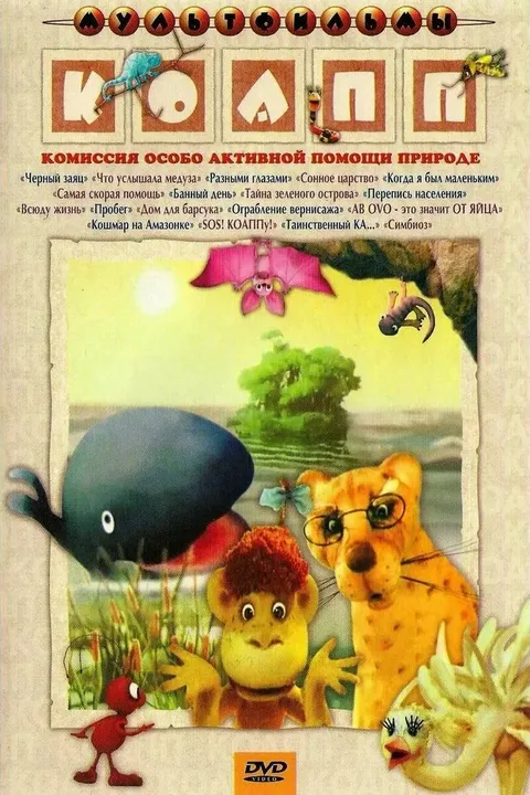 КОАПП (Комиссия особо активной помощи природе) (1984)