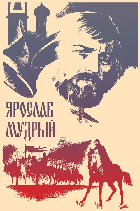 Ярослав Мудрый (1982)