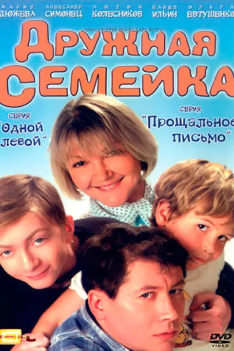 Дружная семейка (2001)