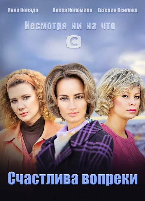 Несмотря ни на что (2021)