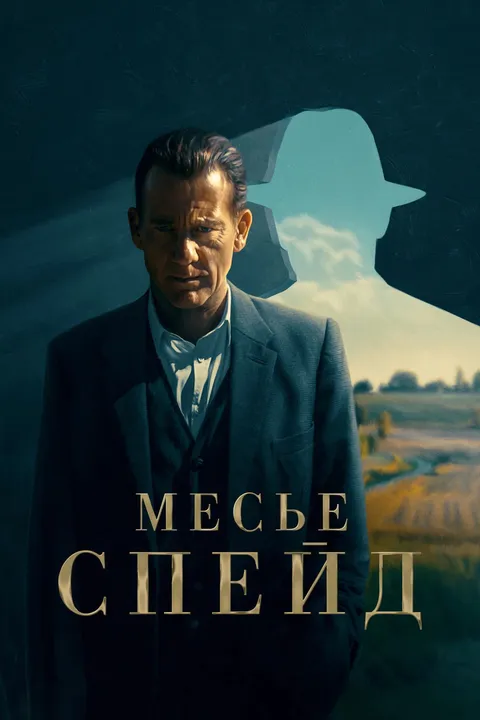 Месье Спейд (2023)
