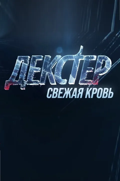 Декстер: Новая кровь (2021)