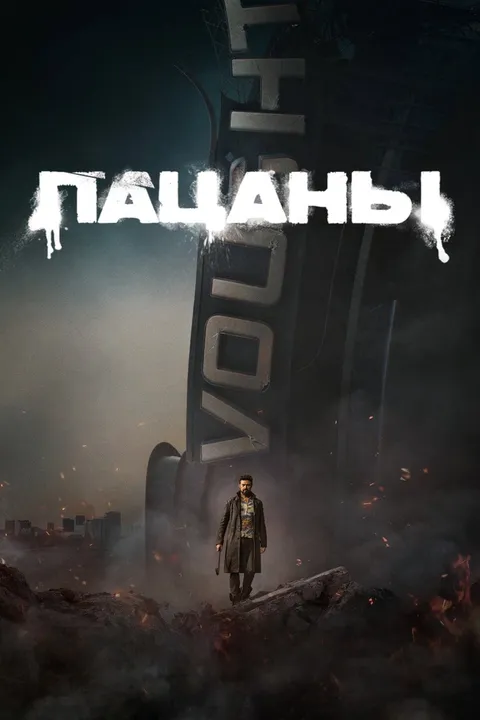 Пацаны (2019)